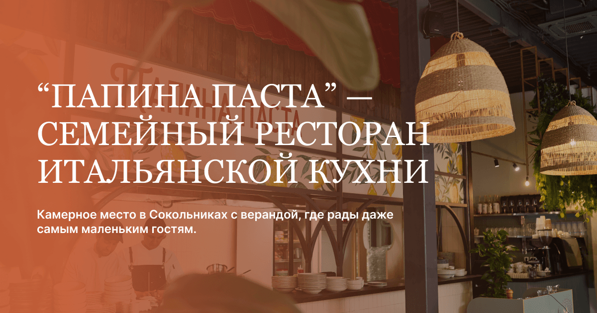 Папина паста